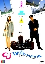 �Ф��� �����������Ѵ�ǹ (ਵ�Թ+��Ե�) 4 DVD