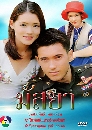 �Ф��� ����� (�͹����+��Ǫ���) 3 DVD