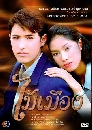 �Ф��� ������ͧ (�͹����+�êԵ�) 3 DVD