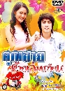 �Ф��� �س��������������¹ (�Ѱ����+ਹ���) 3 DVD