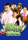 �Ф��� ���Ҩ�ʹ�� (�Ѱ����+���� �Ѫ�Թ) 4 DVD