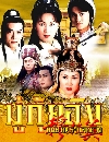 ������չ The Heroing of The Yangs (1998) �������ԧ �ع�֡��С����ҧ �Ҥ 1 5 DVD �ҡ����