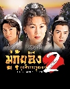 ������չ The Heroing of The Yangs (1998) �������ԧ �ع�֡��С����ҧ �Ҥ 2 4 DVD �ҡ����
