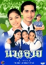 �Ф��� �ҧ��� (�͹���+�����ѡɳ�) 3 DVD