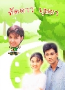 �Ф��� �Ѵ��Ǻ���� (�͡�ѵ��+��ǹѹ��) 6 DVD