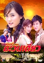 �Ф��� ��ҧ��ҵ��ѹ���� (�ɮ��ó�+ਹ���) 3 DVD