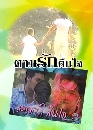�Ф��� ����ѡ�׹� (��ҡ�+����Ǵ�) 2 DVD