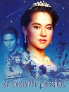 �Ф��� ����ŧ��� �ټ����Թ (�Ѱ�ز�+�س������Թ) 2 DVD