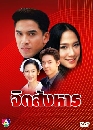 �Ф��� �Ե�ѧ��� (�Ѱ�ز�+�Ѫ����) 3 DVD