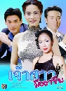 �Ф��� ����������Ҫվ (�ҵ�´�+�Ҫ��) 3 DVD