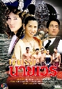 �Ф��� ��ҡ��������� (��Ԫ��+��Ե�) 4 DVD