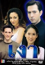 �Ф��� �� (��ùѹ��+�Թ����) 3 DVD