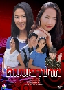 �Ф��� ����Һҷ (����Ҿ+�Ѫ����) 4 DVD