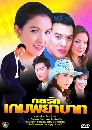 �Ф��� ���ѡ����Һҷ (�Ҥ�Ե+��ǹѹ��) 4 DVD