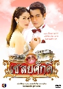 �Ф��� ����ѡ��� (��� �Ѫ��+�͹) 4 DVD