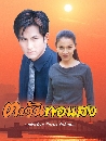 �Ф��� ���ѹ���ʧ (�շ+��ǹѹ��) 5 DVD