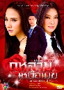 �Ф��� ����Һ�˹����� (�Ѫ����+�ൿҹ) 4 DVD