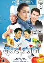 �Ф��� �ٵ��ʹ��� (���പ+�͹) 4 DVD