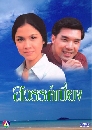 �Ф��� ���ä����§ (��ؾ�+��ǹѹ��) 4 DVD