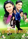 �Ф��� �١��������� (��ؾ�+��ǹѹ��) 4 DVD