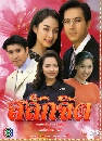 �Ф��� ��ѡ�Ե (��ùѹ��+ᤷ����) 3 DVD