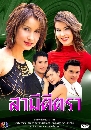 �Ф��� ���յ�յ�� (��ҡ�+�͹) 4 DVD