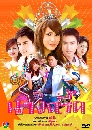 �Ф��� �ҧ���� (���+��ѷ��) 4 DVD