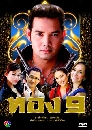 �Ф��� �ͧ 9 (�ѧ���è��+������) 4 DVD