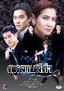 �Ф��� ����Һ�մ� (�Ҥ�Ե+��Ե�) 3 DVD