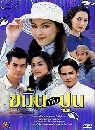 �Ф��� ���鹡Ѻ�ٹ (��ͺ �Ը�+�����ѡɳ�) 4 DVD