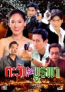 �Ф��� ���ѹ�Ѵ��þ� (�ѡ����Է���+��� �ɮ��ó�+����Ҵ�) 4 DVD