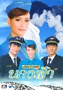 �Ф��� ʧ�����ҧ��� (���Ѷ+��ӷԾ��) 5 DVD