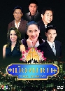 �Ф��� ���ͧ���� (�Ҥ�Ե+ᤷ����) 4 DVD