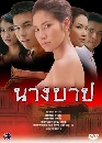 �Ф��� �ҧ�һ (͸Ԫҵ�+�êԵ�) 3 DVD