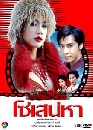 �Ф��� ���ʹ��� (���+�Ѫ����) 3 DVD
