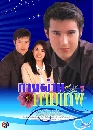 �Ф��� �ҧ��ҹ���෾ (�͹���+ਹ��) 3 DVD