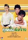 �Ф��� �س����Ѻ��ҧ (�����+��ǹѹ��) 3 DVD