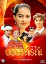 �Ф��� ��ǧ��è�ó� (�Ҥ�Ե+�Ҫ��) 5 DVD