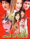 �Ф��� �ʹ���ҧ���� (����� �Ѱ����+�Ѥ����) 4 DVD