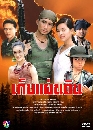 �Ф��� ���蹴Թ (�ѻ�ѹ+��´�) 3 DVD