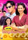 �Ф��� ���ҹ���˹�������Ѻ (�շ+�ѷ����) 3 DVD