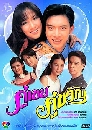 �Ф��� ����¤���ѭ (����Թ���+�Ѫ����) 3 DVD