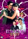 �Ф��� ����ѡ�ù� (�ѻ�ѹ+����Ҵ�) 3 DVD