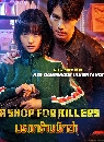 ����������� A Shop For Killers (2024) �ô���ҹ�ѡ��� 2 DVD �ҡ����