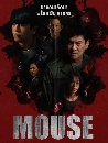 �Ф��� ����Ҧҵ�ä��� Mouse (2025) 4 DVD
