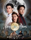�Ф��� ��ѡ�ѡ��ʧ�ѹ��� Love In The Moonlight (2025) 3 DVD