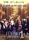 �Ф��� ���ҷ�����Ţ 1 (2025) The Successor 4 DVD