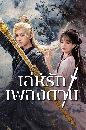 ������չ Sword and Beloved (2025) ������ѡ�ŧ�Һ 6 DVD �ҡ����