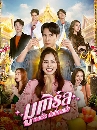 �Ф��� ������� ഷ����Ѵ �Ѵ��������� MU-Girl Miracle Matchmaking 3 DVD