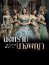 ������չ The Queen Of Castle (2025) ʧ�����ҧ��� 5 DVD �ҡ����